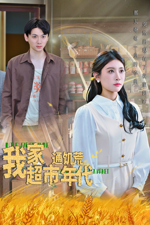 我家超市通饥荒年代（45集）看过的人都说好