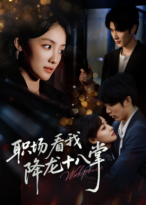 职场看我降龙十八掌(50集) 职场看我降龙十八掌(50集)短剧热播中