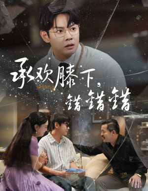 承欢膝下错错错(60集) 承欢膝下错错错(60集)全集一次看完