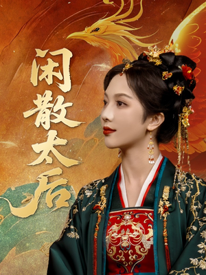 闲散太后(80集) 闲散太后(80集)精彩短剧抢先看