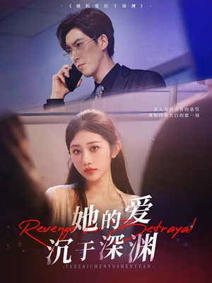 她的爱沉于深渊(57集) 她的爱沉于深渊(57集)更新时间一览表