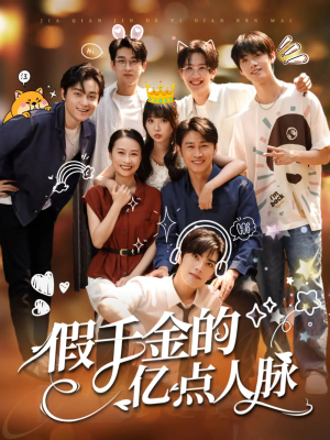 假千金的亿点人脉（67集）短剧热门分享