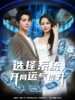 选择系统开局运气提升(79集) 选择系统开局运气提升(79集)最火的短剧