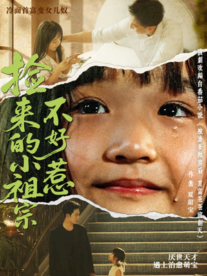 捡来的小祖宗不好惹(75集) 捡来的小祖宗不好惹(75集)短剧