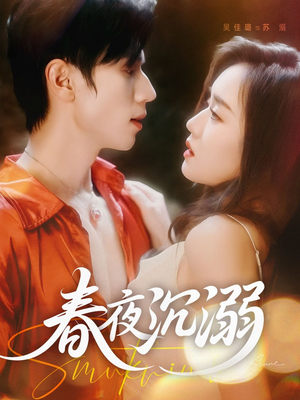春夜沉溺(71集) 春夜沉溺(71集)最新短剧抢先看