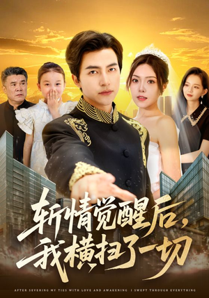 斩情觉醒后,我横扫了一切(71集) 斩情觉醒后,我横扫了一切(71集)演员表