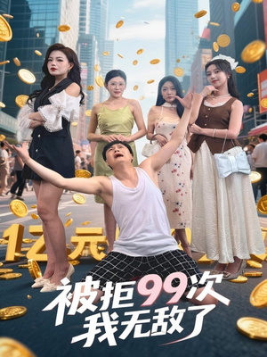 被拒99次我无敌了(70集) 被拒99次我无敌了(70集)哪个网站可以看