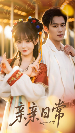 亲亲日常（80集）常回家看看短剧