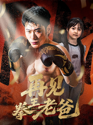 再见拳王老爸(58集) 再见拳王老爸(58集)免费观看完整版