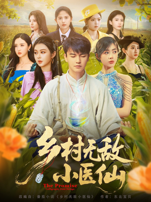 乡村无敌小医仙（87集）爆火短剧追不停