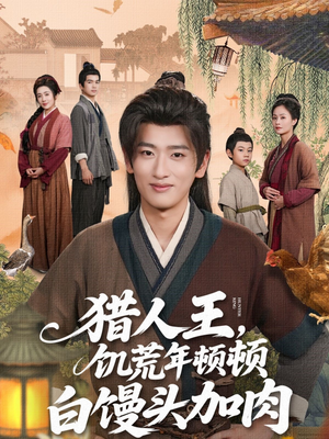 猎人王饥荒年顿顿白馒头加肉(80集) 猎人王饥荒年顿顿白馒头加肉(80集)超爽短剧推荐