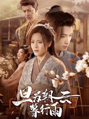 旦为朝云暮行雨（64集）在线播放