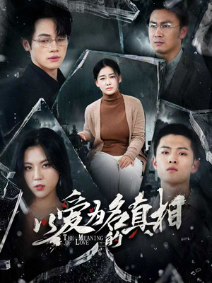 以爱为名的真相（70集）短剧追到爽