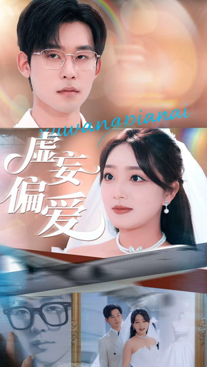 虚妄偏爱（81集）排行榜前十短剧