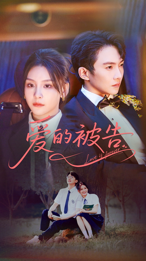 爱的被告（70集）超好看短剧推荐