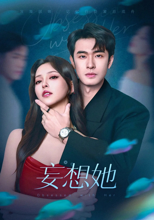 妄想她（75集）热门短剧榜单