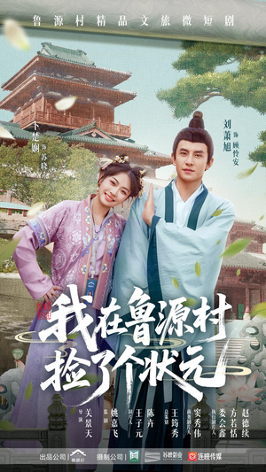 我在鲁源村捡了个状元（20集）爆款短剧推荐
