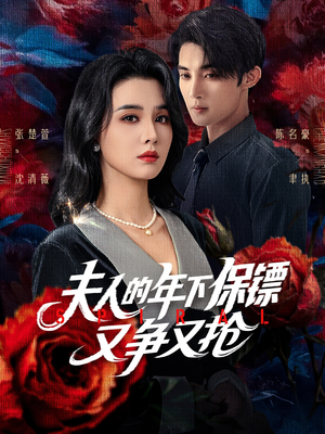 夫人的年下保镖又争又抢(68集) 夫人的年下保镖又争又抢(68集)全集一网打尽