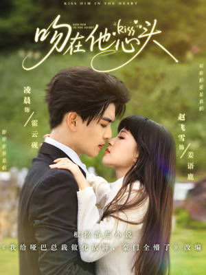吻在他心头（60集）百度网盘资源