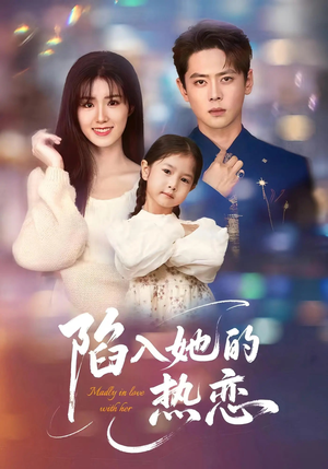 陷入她的热恋(62集) 陷入她的热恋(62集)最热短剧推荐
