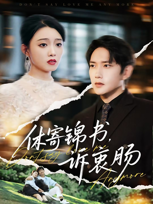 休寄锦书诉衷肠(70集) 休寄锦书诉衷肠(70集)全集