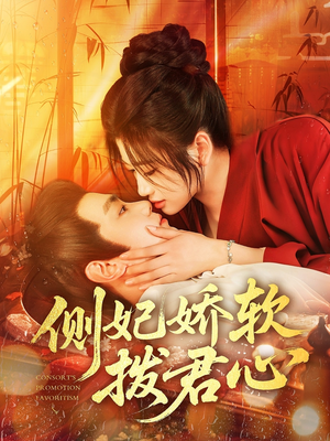侧妃娇软拨君心（116集）演员表