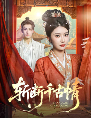 斩断千古情(60集) 斩断千古情(60集)最火短剧热播