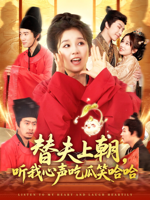 替夫上朝听我心声吃瓜笑哈哈(102集) 替夫上朝听我心声吃瓜笑哈哈(102集)热门短剧追到爽