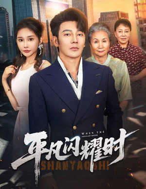 平凡闪耀时(59集) 平凡闪耀时(59集)全集都在这里了