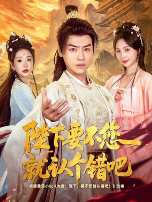 陛下要不您就认个错吧（81集）热门短剧分享
