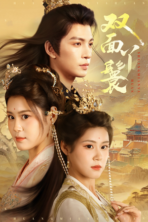 双面丫鬟(81集) 双面丫鬟(81集)百万短剧抢先看