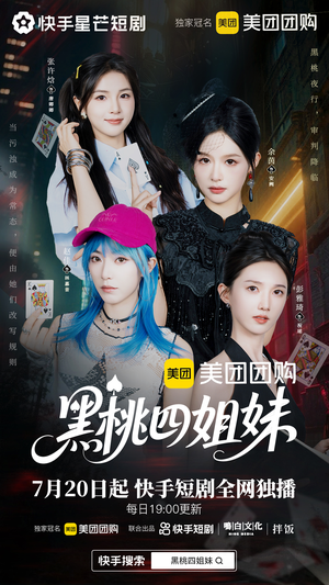 黑桃四姐妹(23集全) 黑桃四姐妹(23集全)贝贝短剧分享
