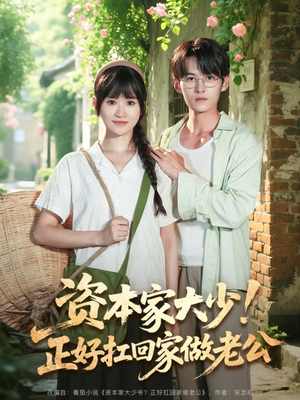 资本家大少正好扛回家做老公(90集) 资本家大少正好扛回家做老公(90集)看精彩短剧