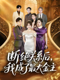 断绝关系后我成了最大金主(70集) 断绝关系后我成了最大金主(70集)高分佳作免费看
