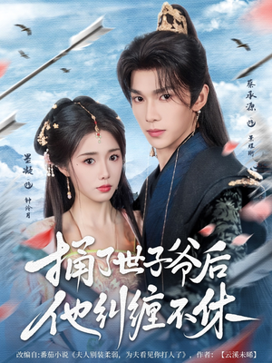 捅了世子爷后他纠缠不休(63集) 捅了世子爷后他纠缠不休(63集)在线观看全集