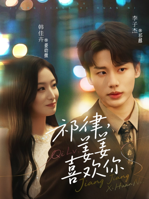 祁律姜姜喜欢(65集) 祁律姜姜喜欢(65集)短剧免费分享