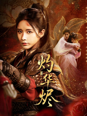 灼华烬（61集）看精彩短剧