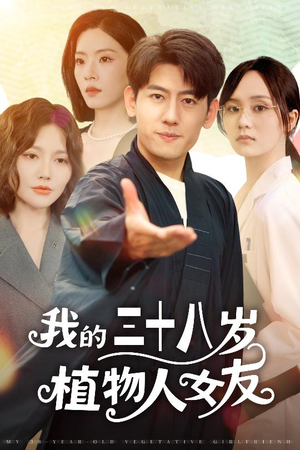 我的三十八岁植物人女友(60集) 我的三十八岁植物人女友(60集)短剧抢先看