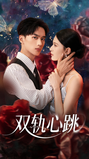 双轨心跳(71集) 双轨心跳(71集)古装短剧推荐