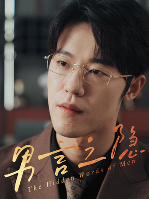 男言之隐(30集) 男言之隐(30集)追短剧关注我