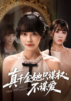 真千金她只谋权,不谋爱(71集) 真千金她只谋权,不谋爱(71集)免费短剧全集看