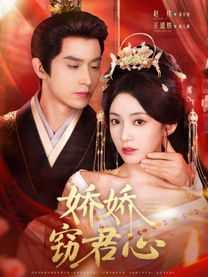 娇娇窃君心(84集) 娇娇窃君心(84集)短剧爆款推荐