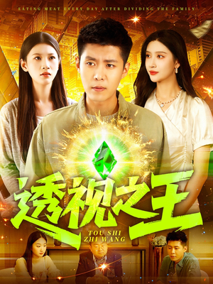 透视之王（89集）甜宠短剧追到爽