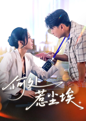 让你上班你摘下高岭之花(69集) 让你上班你摘下高岭之花(69集)短剧免费看全集