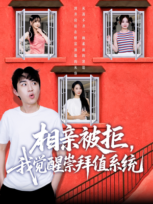 相亲被拒我觉醒崇拜值系统（75集）第一集