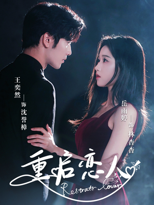 重启恋人(60集) 重启恋人(60集)最火短剧热播