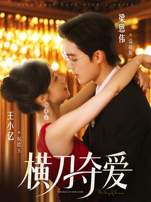 横刀夺爱(82集) 横刀夺爱(82集)女主角是谁