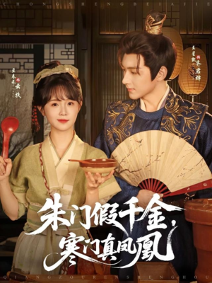 朱门假千金寒门真凤凰(81集) 朱门假千金寒门真凤凰(81集)全集免费观看