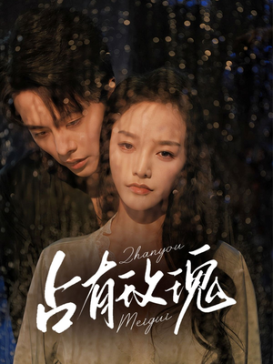 占有玫瑰(64集) 占有玫瑰(64集)免费版