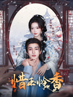 惜玉怜香(85集) 惜玉怜香(85集)观看软件